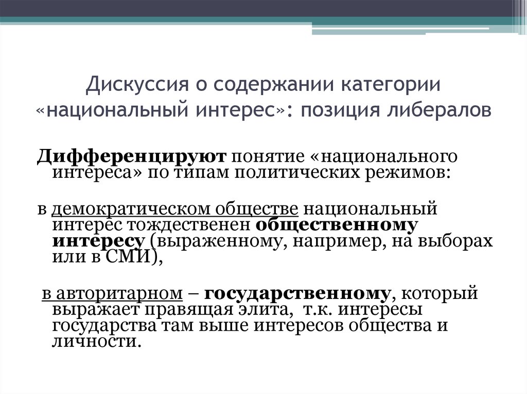 Содержание национального интереса. Концепция национального интереса. Понятие национального интереса. Содержание термина национальные интересы. Понятие дифференцированный.