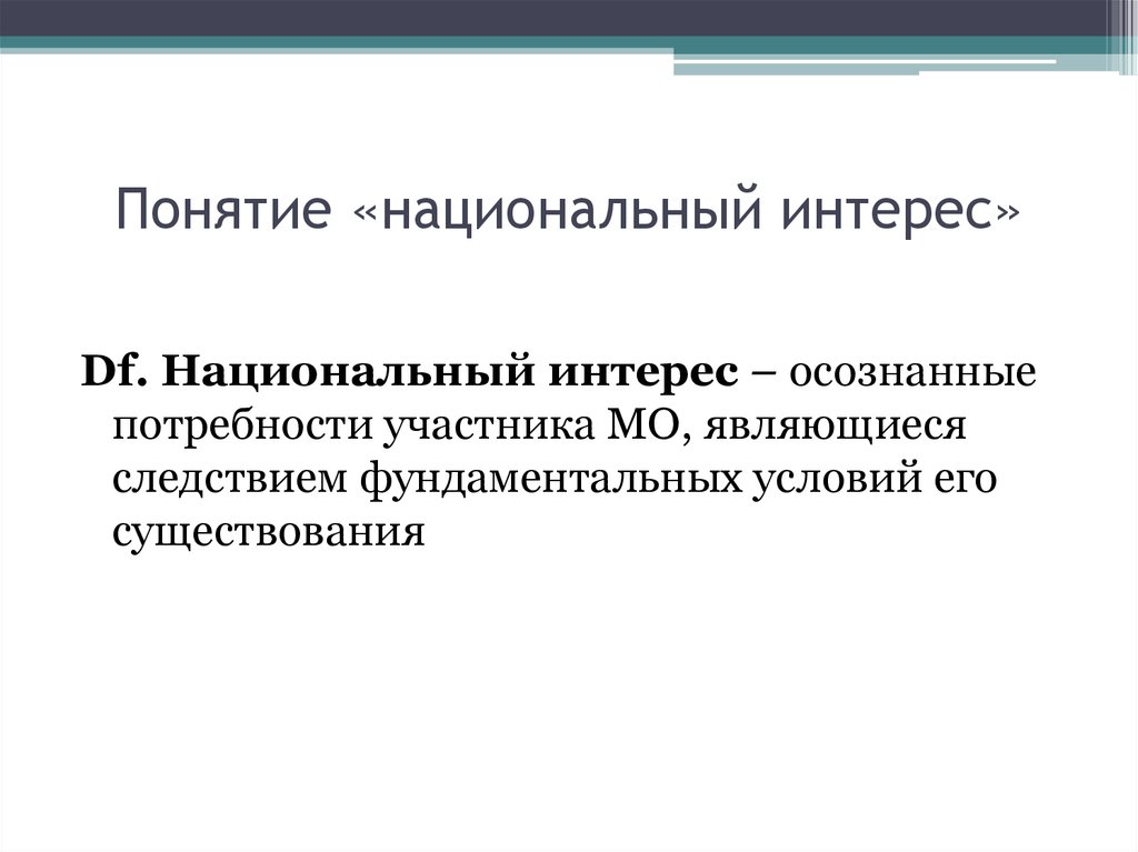 Понятие интерес. Понятие национальные интересы. Концепция национального интереса. Структура национального интереса.