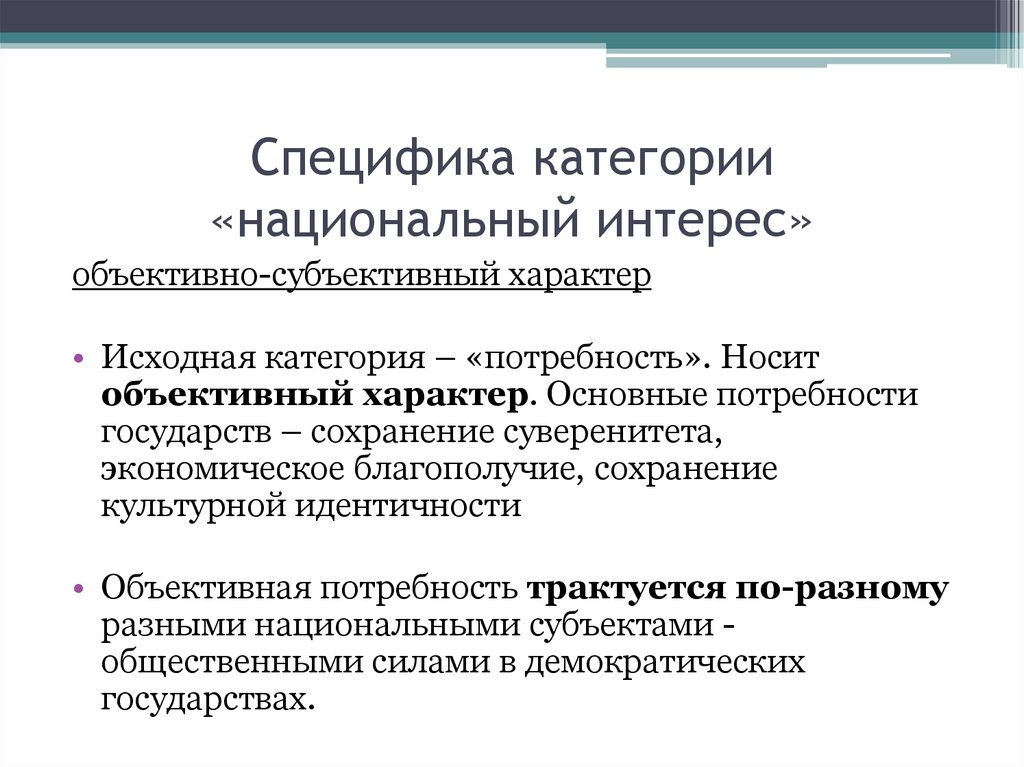 Объективные и субъективные потребности. Субъективный характер потребностей. Объективные и субъективные потребности клиента. Специфика потребностей.