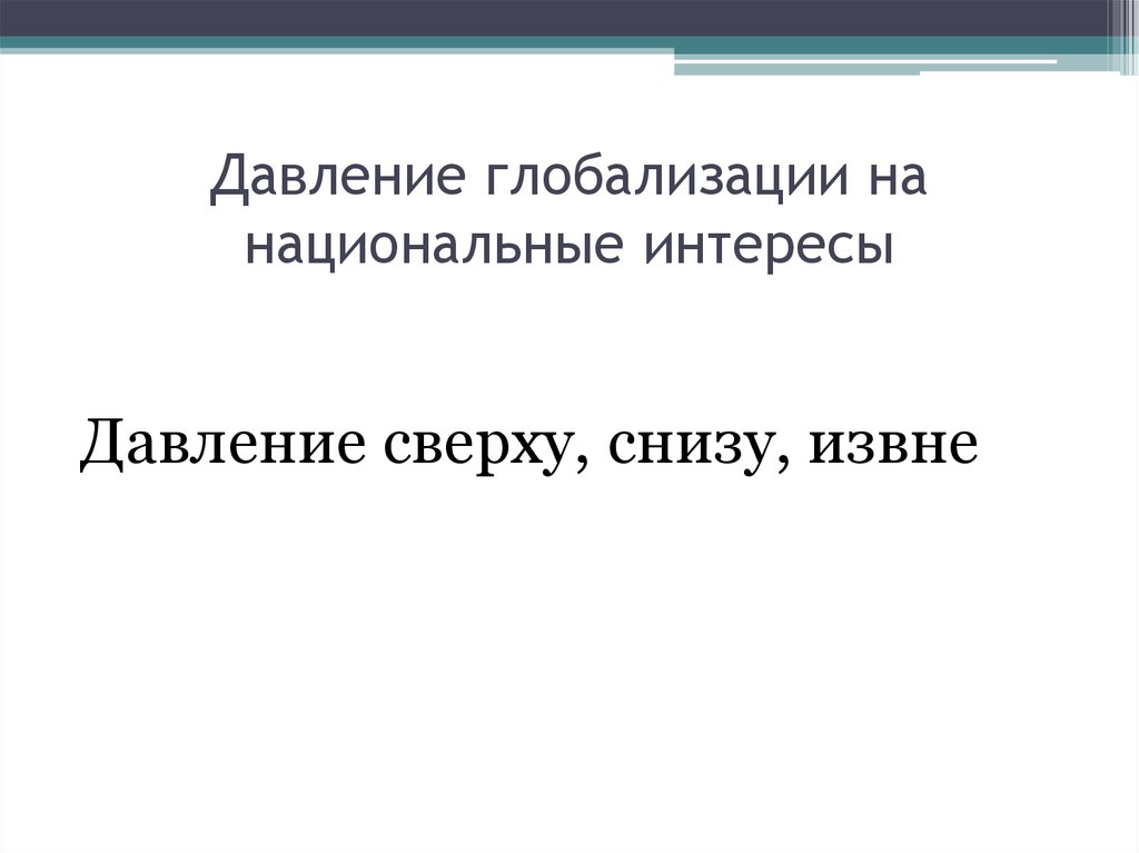 Сверху или снизу. «Сверху», «снизу» и «извне». Давление интересов. Традиции сверху и снизу.