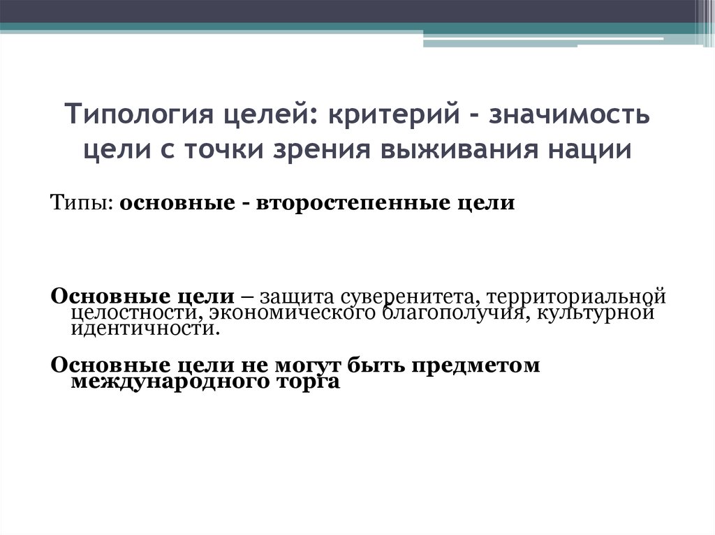 Значение целей. Типология целей. Критерии значимости цели. Типология целей организации. Значимость цели.