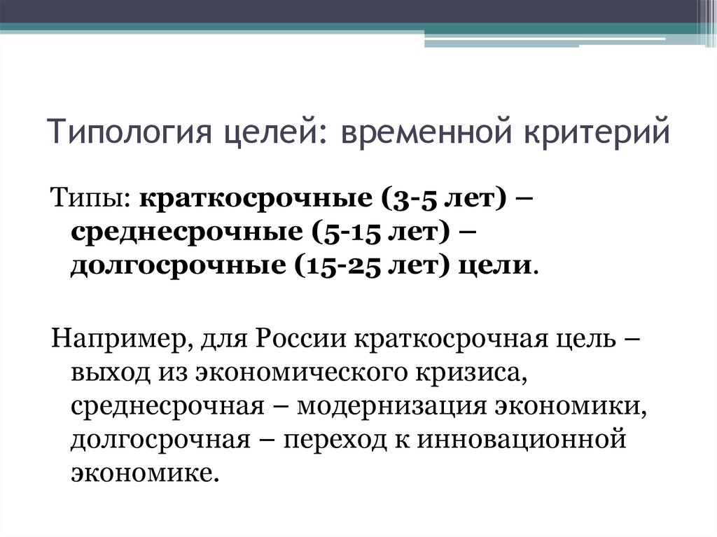 Временная цель. Типология целей. Краткосрочные цели среднесрочные цели долгосрочные цели. Типология целей организации. Долгосрочные цели до 5 лет.