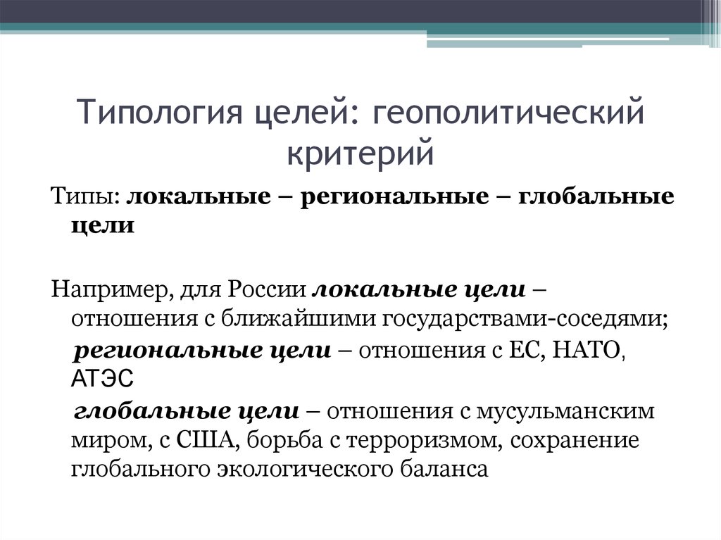 Глобальные цели. Типология целей. Региональные и глобальные интересы России. Глобальная цель. Цели локальные и глобальные.