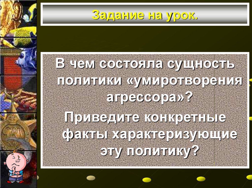 Суть политики умиротворения агрессора. Сущность политики умиротворения агрессора. В чем заключалась политика умиротворения. Сущность политики заключается. В чём заключалась политика умиротворения агрессоров.