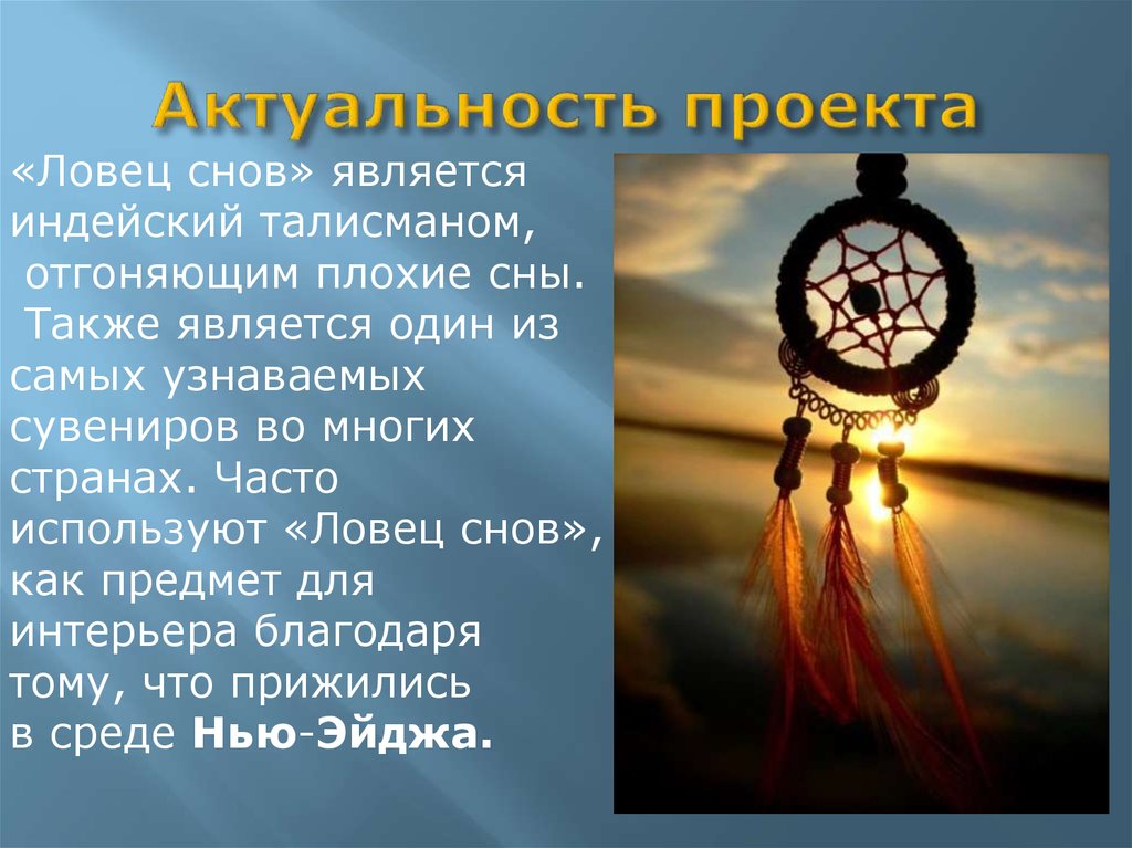 Для чего нужны ловцы. Индейский талисман Ловец снов. Ловец снов актуальность. Проект по технологии Ловец снов. Оберег от плохих снов.