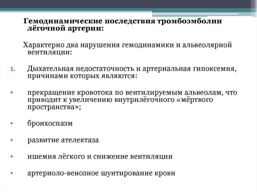 Тромбоэмболия последствия. Тэла гемодинамика. Тэла дыхательная недостаточность. Последствия тромбоэмболии легочной артерии. Тромбоэмболия легочной артерии нарушение гемодинамики.