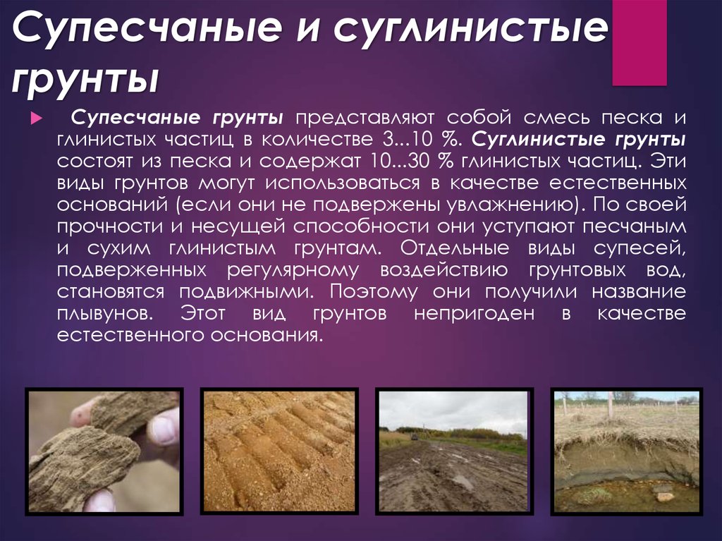 Глинистые грунты определение. Типы грунтов супесь суглинок. Суглинистые и супесчаные почвы. Песчаные и супесчаные почвы. Глинистые и суглинистые почвы.