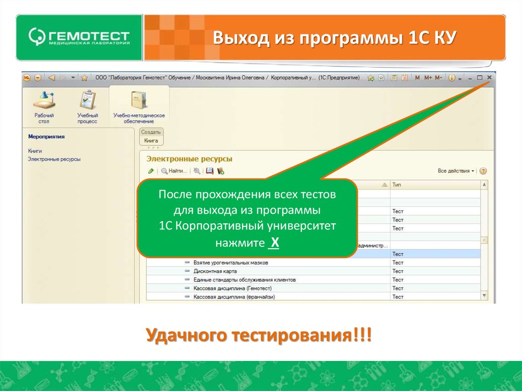 1 с корпорация. 1с корпоративный университет. Корпоративный стиль в 1с. Выход из программы 1с. Программы для выхода на сайт.