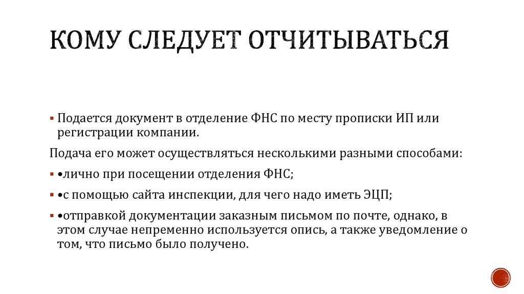 Кому следует отчитываться