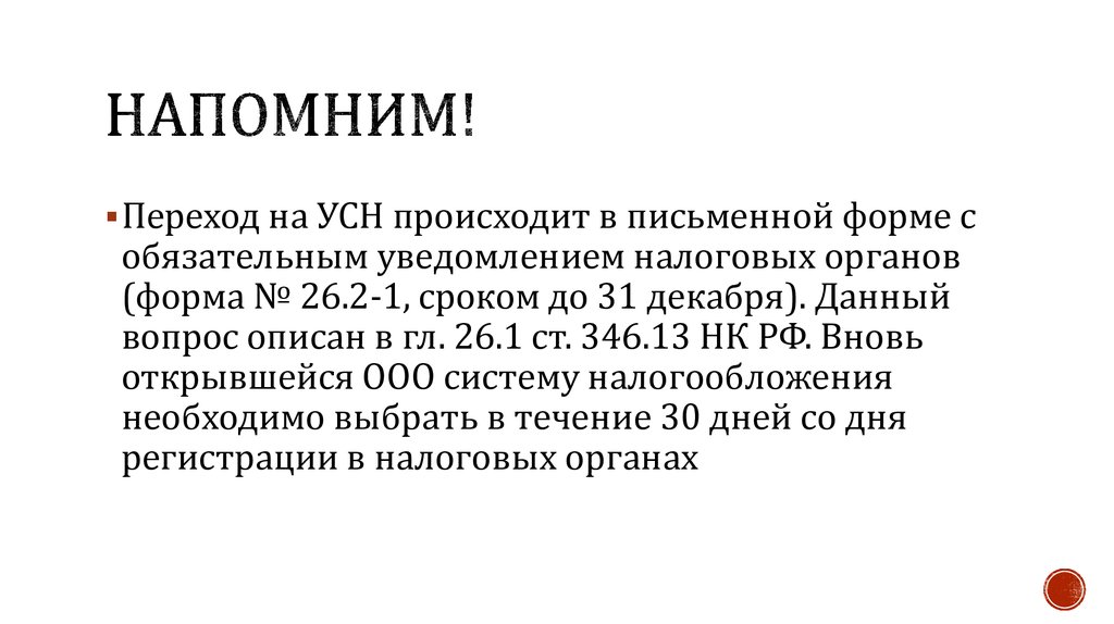 Обязательные сообщения. Переход на УСН осуществляется.