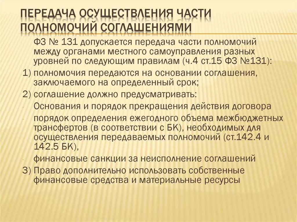 Передача на реализацию. Соглашения о передаче части своих полномочий. Сласлабые стороны передачи осуществления части полномочий. Передача части полномочий по 184 ФЗ картинки. Передача ковид осуществляется.