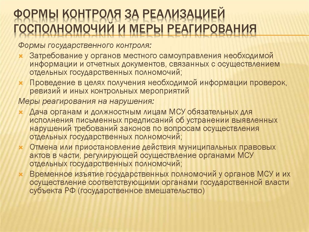 Положения о видах государственного контроля надзора. Формы государственного контроля. Меры государственного контроля. Форма мониторинга реализации мер. Меры надзорного реагирования.