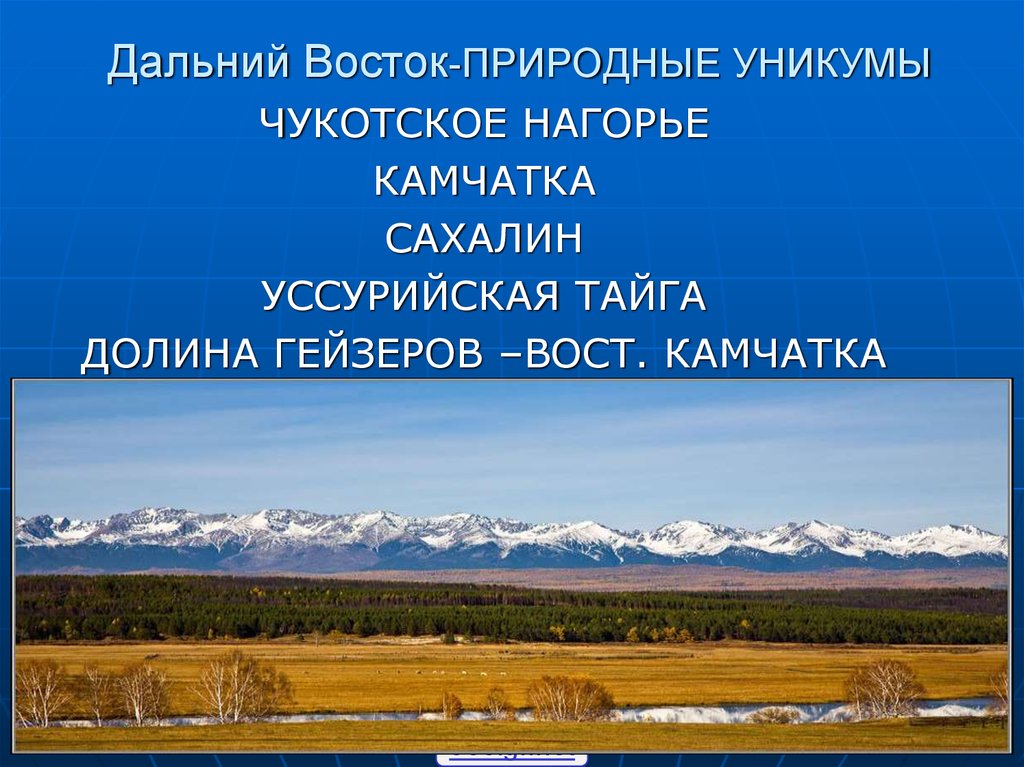 География 8 кл дальний восток презентация