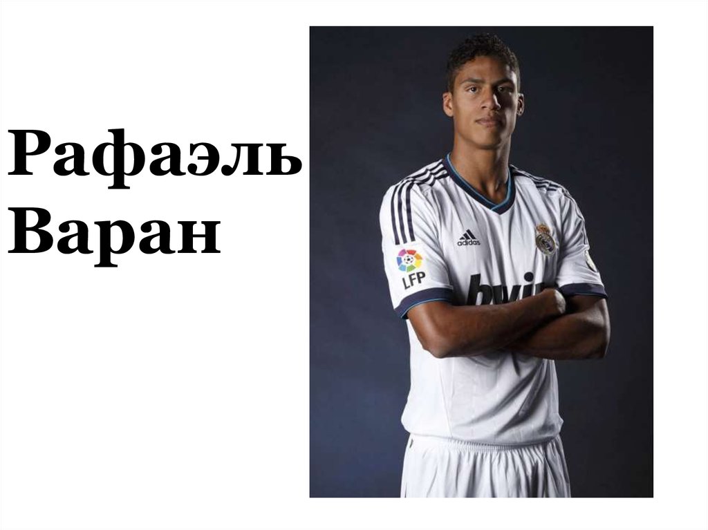 Рафаэль Варан