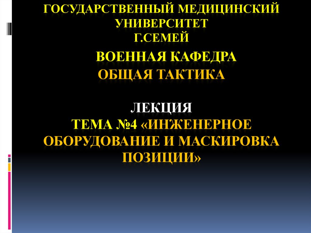 Инженерное оборудование и маскировка позиций презентация