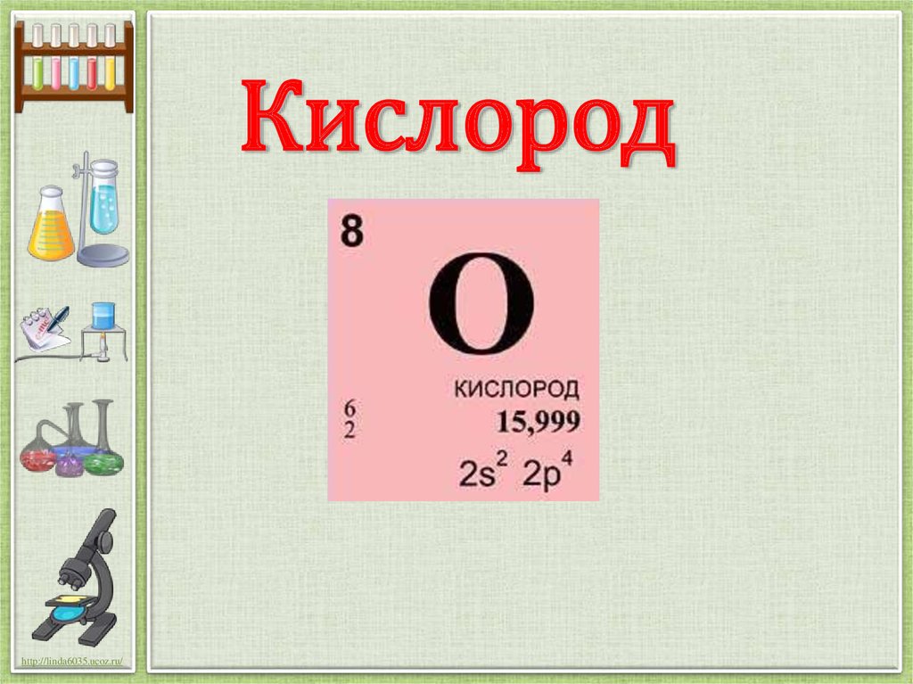 Кислород презентация. CV кислорода. Характеристика кислорода.