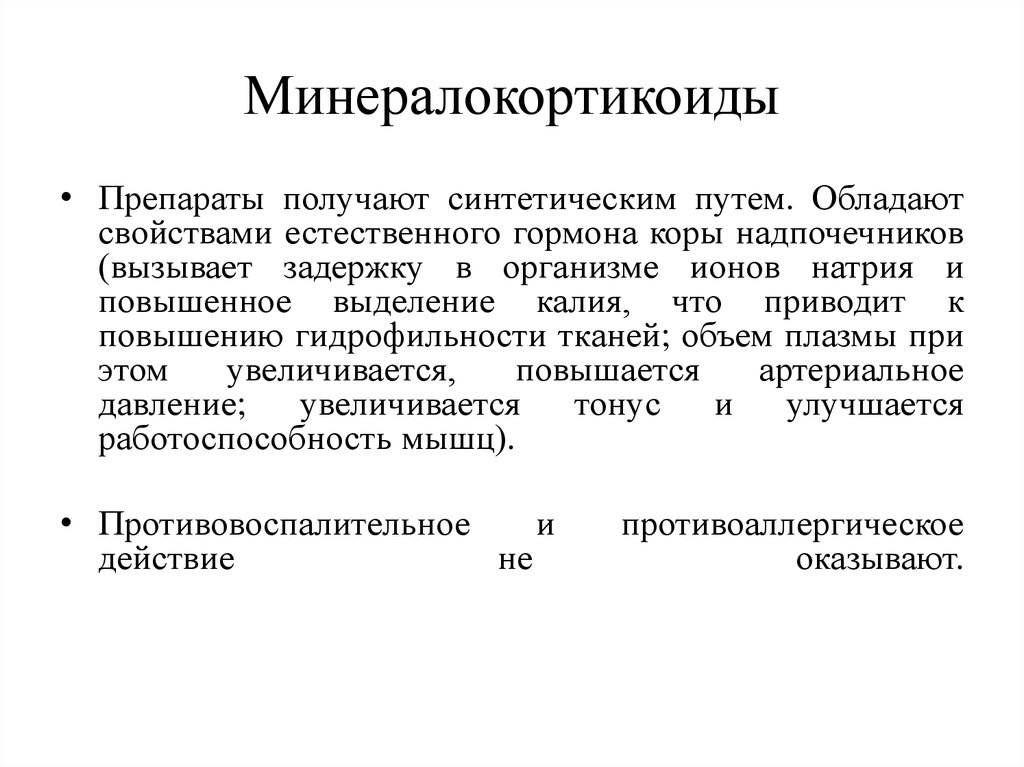 Минералокортикоиды надпочечников