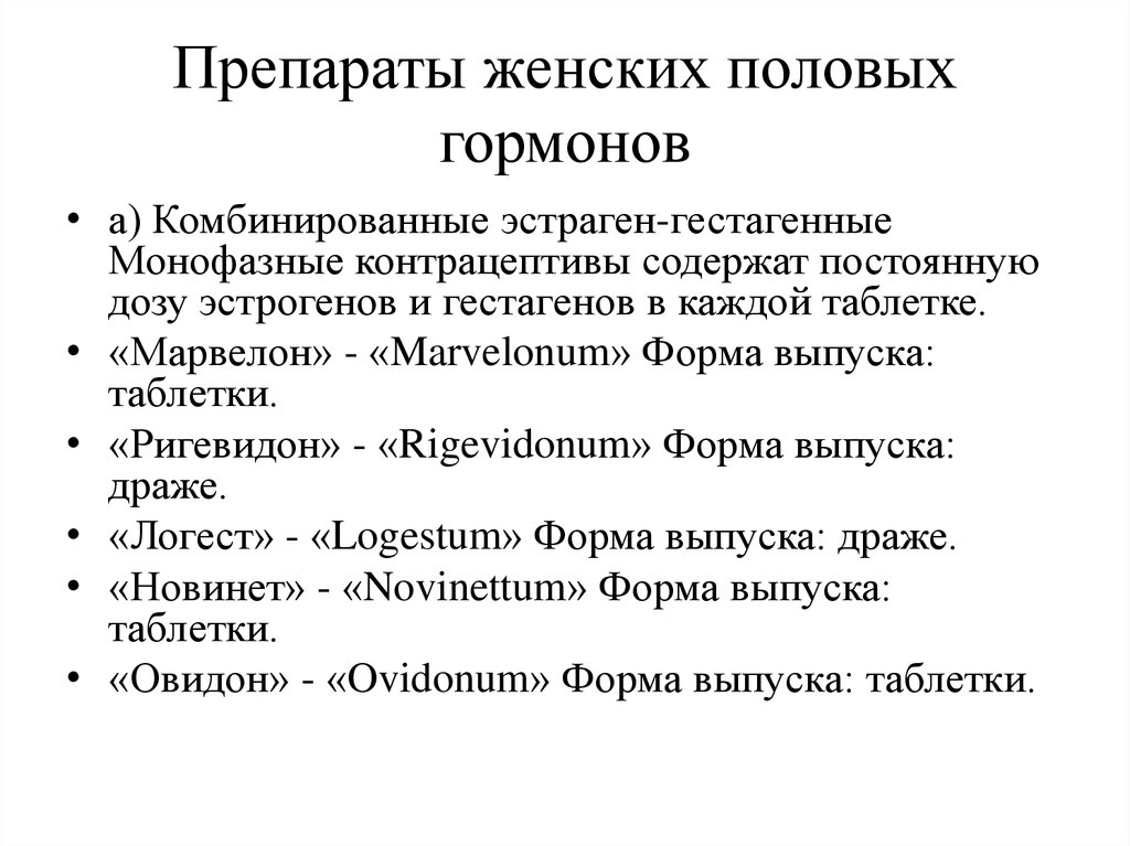 Препараты женских половых гормонов