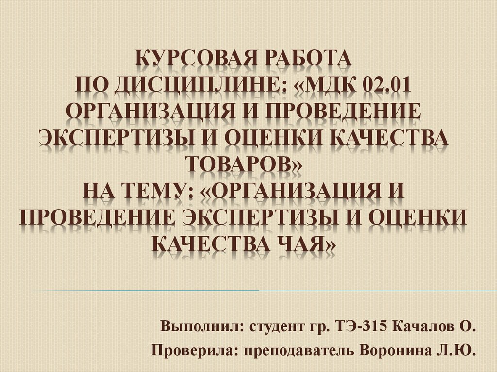 Курсовой Проект Маркетинговые Исследования Чая