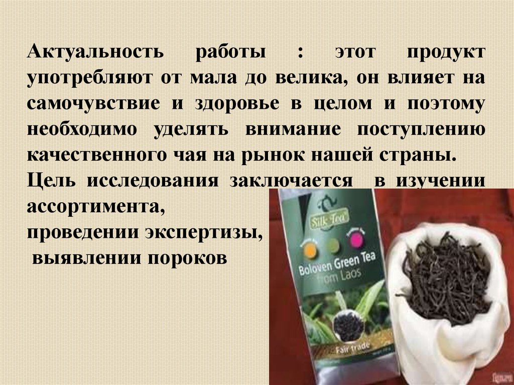 Качество чая в россии. Оценка качества чая. Актуальность чая. Актуальность чая и кофе. Актуальность зеленого чая.
