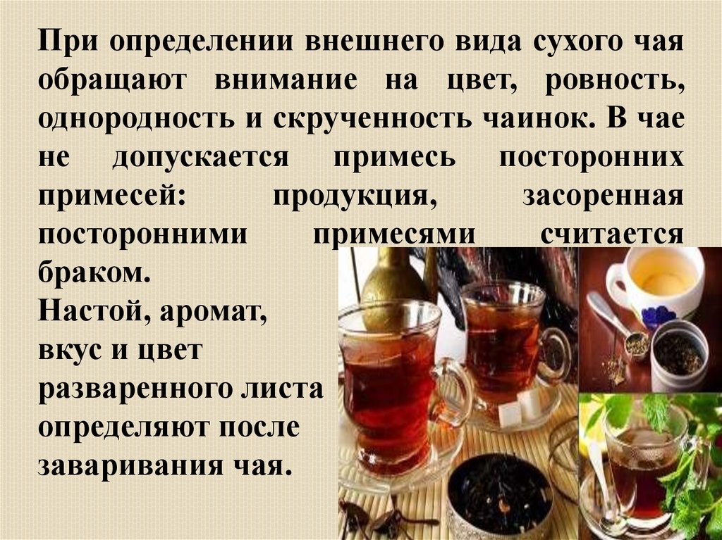 Качество чая в россии. Чай и внешний вид сухого чая. Оценка качества чая. Чай посторонние примеси. Исследование сухого чая.