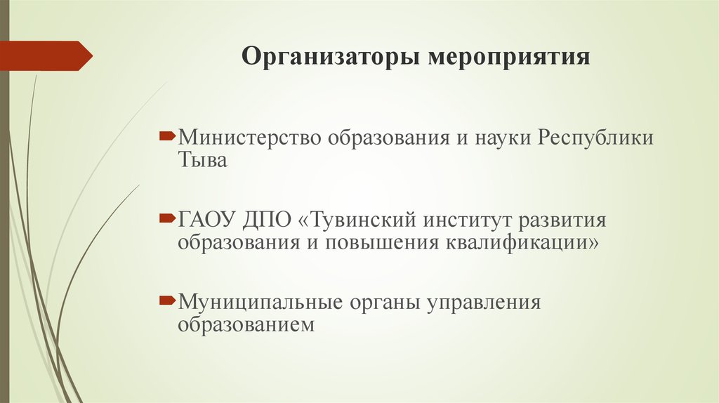 Организаторы мероприятия