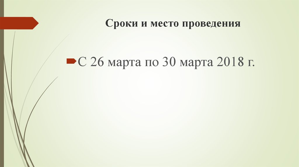 Сроки и место проведения