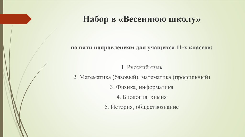 Набор в «Весеннюю школу»