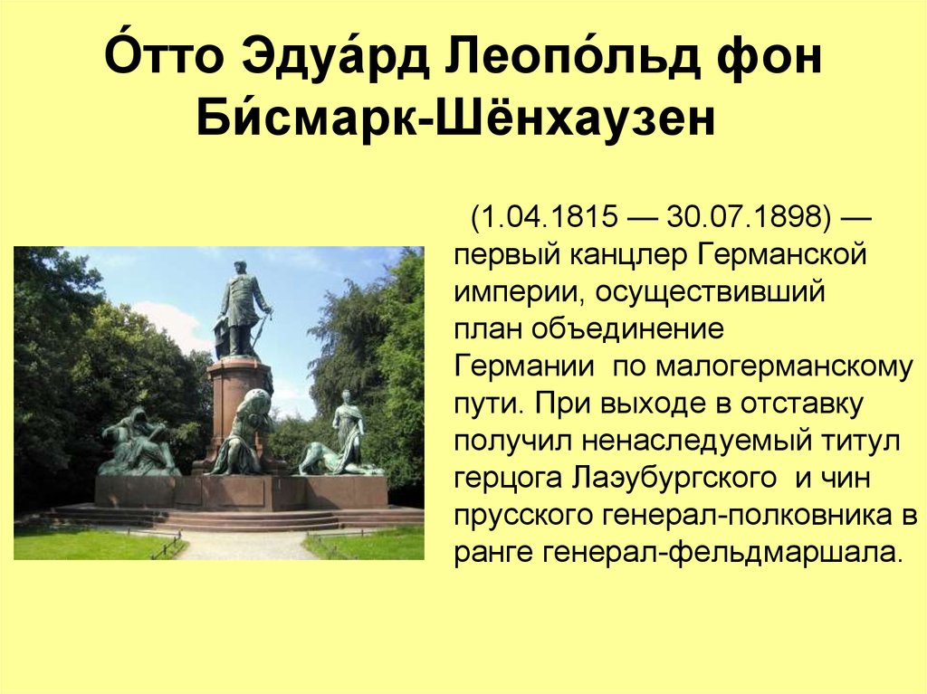 Первый канцлер германской империи осуществивший план объединения германии по малогерманскому пути с