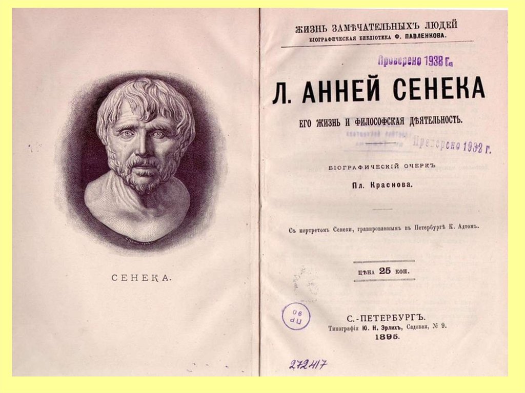 Луций анней сенека книги. Сенека философские трактаты. Луций Анней Сенека. Луций Анней Сенека трактаты. Сенека философ книги.