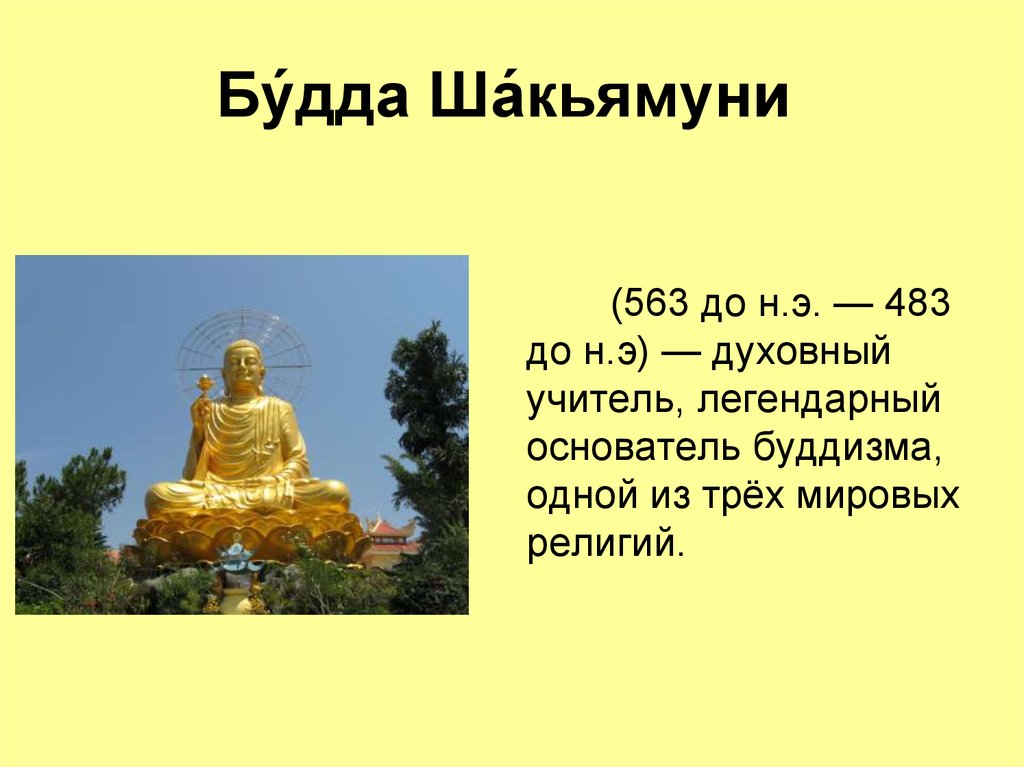 Основатель буддизма является