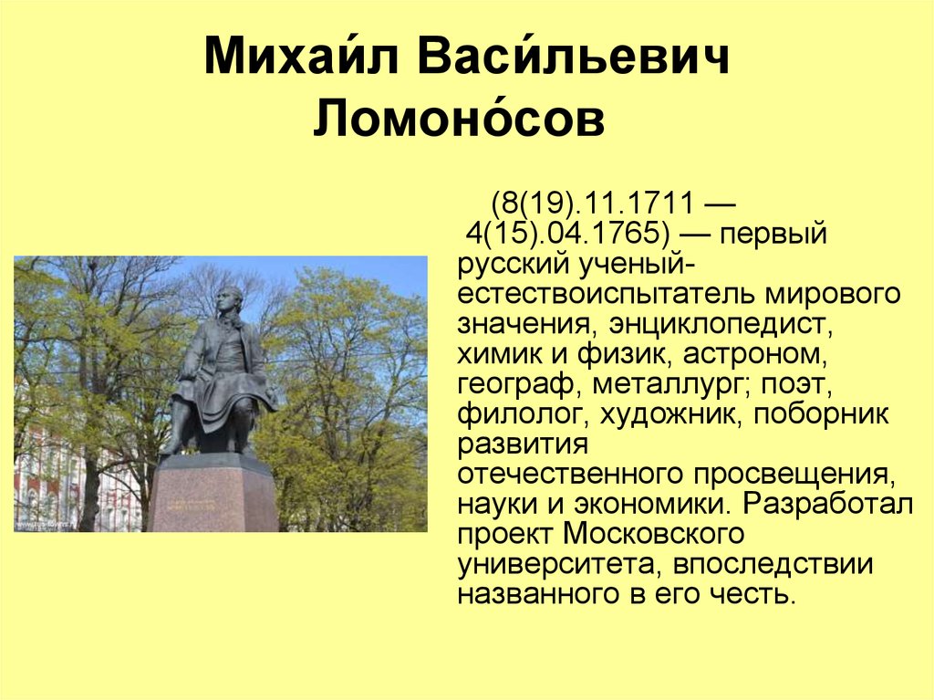 Михаил васильевич ломоносов ученый энциклопедист проект