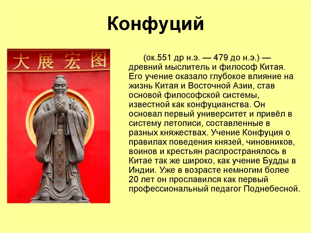 Где было конфуцианство. Конфуцианство интересные факты. Конфуцианство доклад. Презентация про Конфуция. Конфуцианство доклад по истории.