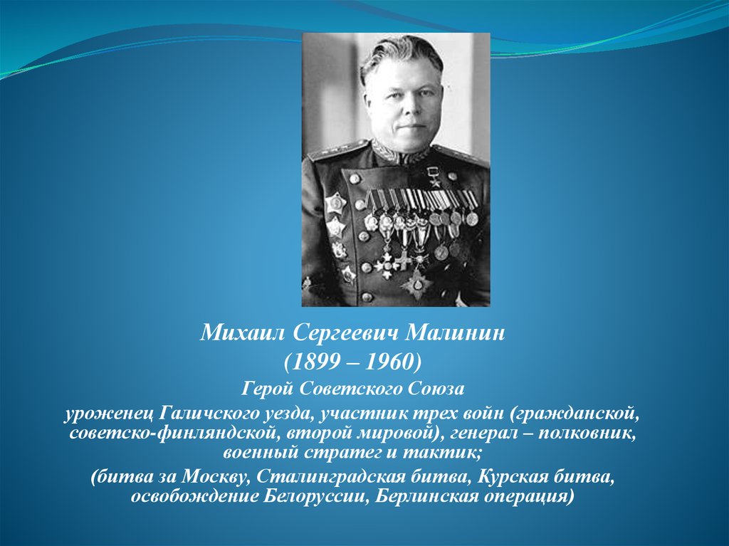 Имя генерала освобождение белоруссии. Генерал-полковник Малинин Михаил Сергеевич. Малинин Михаил Сергеевич (1899-1960 гг.) .. Михаил Сергеевич Малинин герой советского Союза. Михаил Малинин генерал.