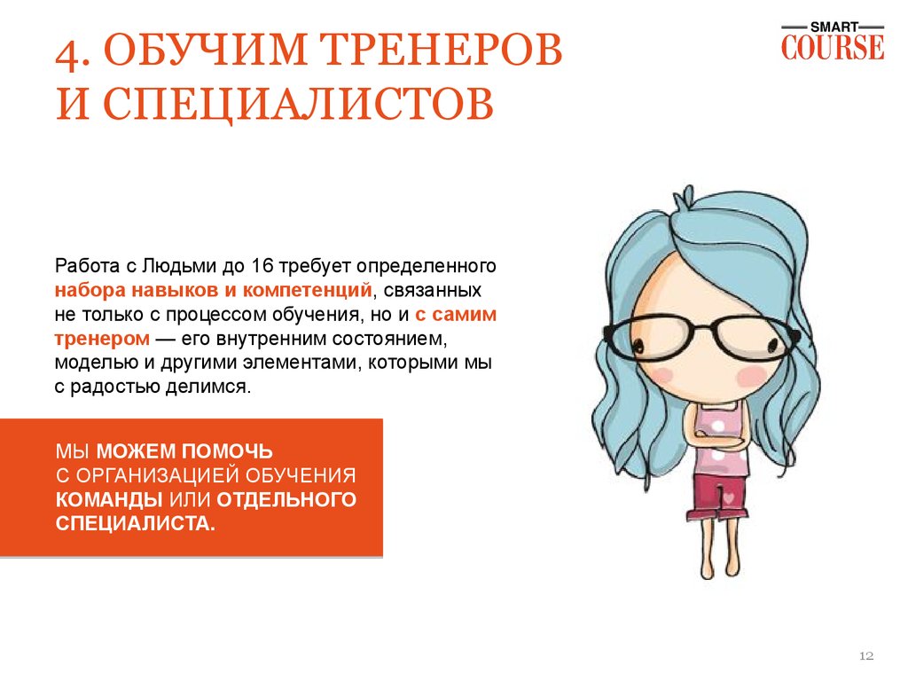 4. ОБУЧИМ ТРЕНЕРОВ И СПЕЦИАЛИСТОВ