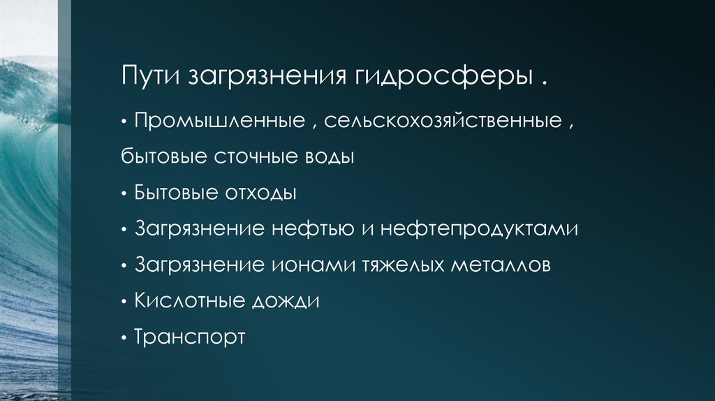 Пути загрязнения. Пути решения загрязнения гидросферы. Пути решения проблемы загрязнения гидросферы. Способы решения загрязнения гидросферы. Гидросфера пути решения.