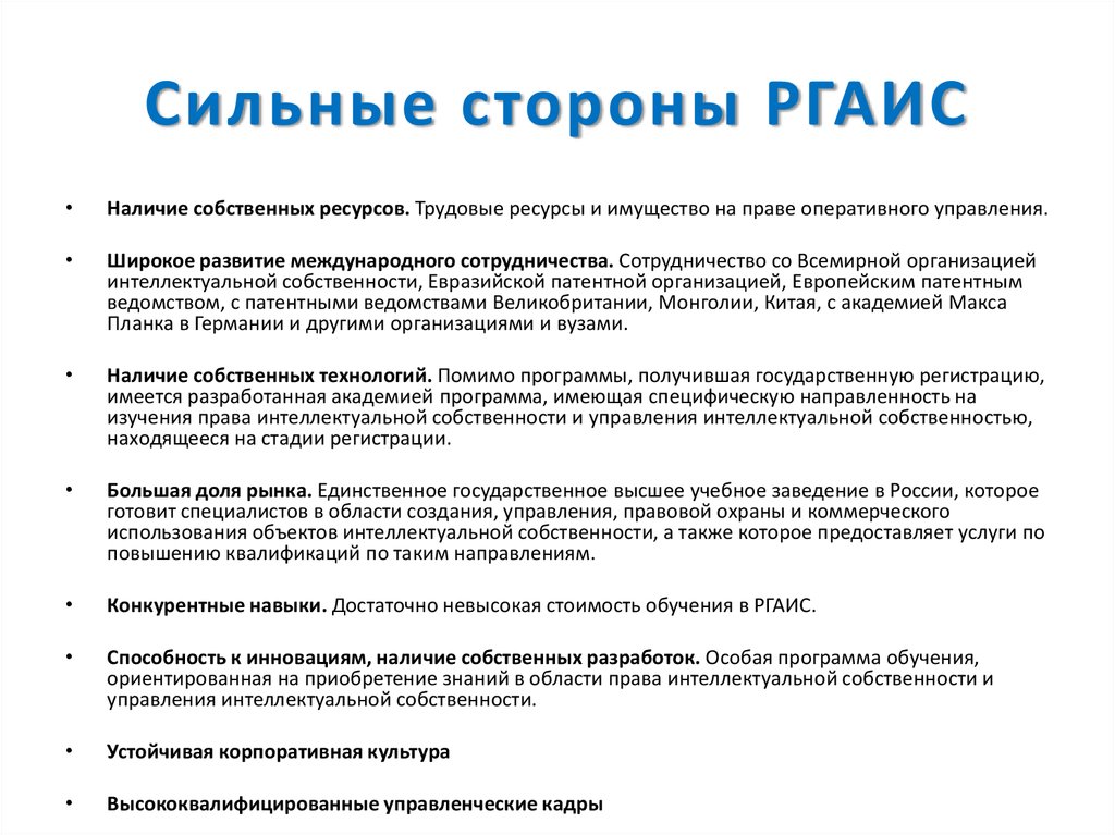 Сильные стороны РГАИС