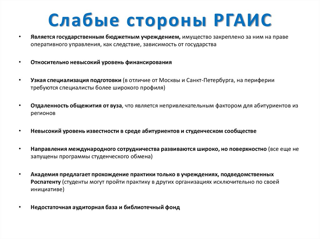 Слабые стороны РГАИС