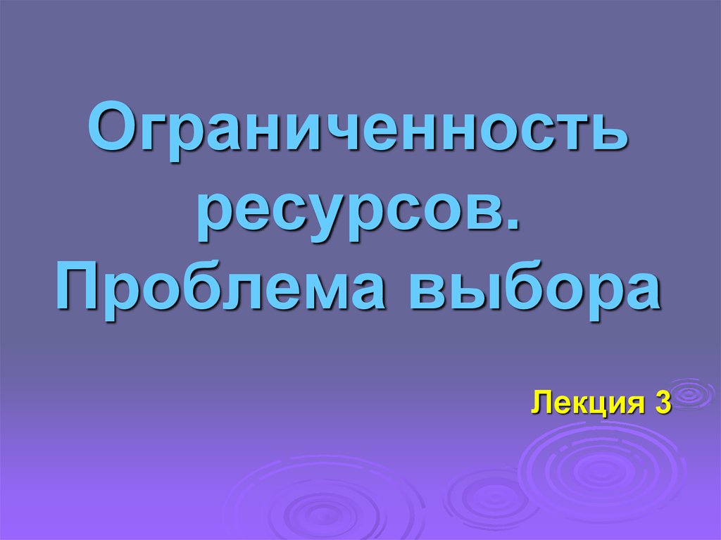 Ограниченность выбора