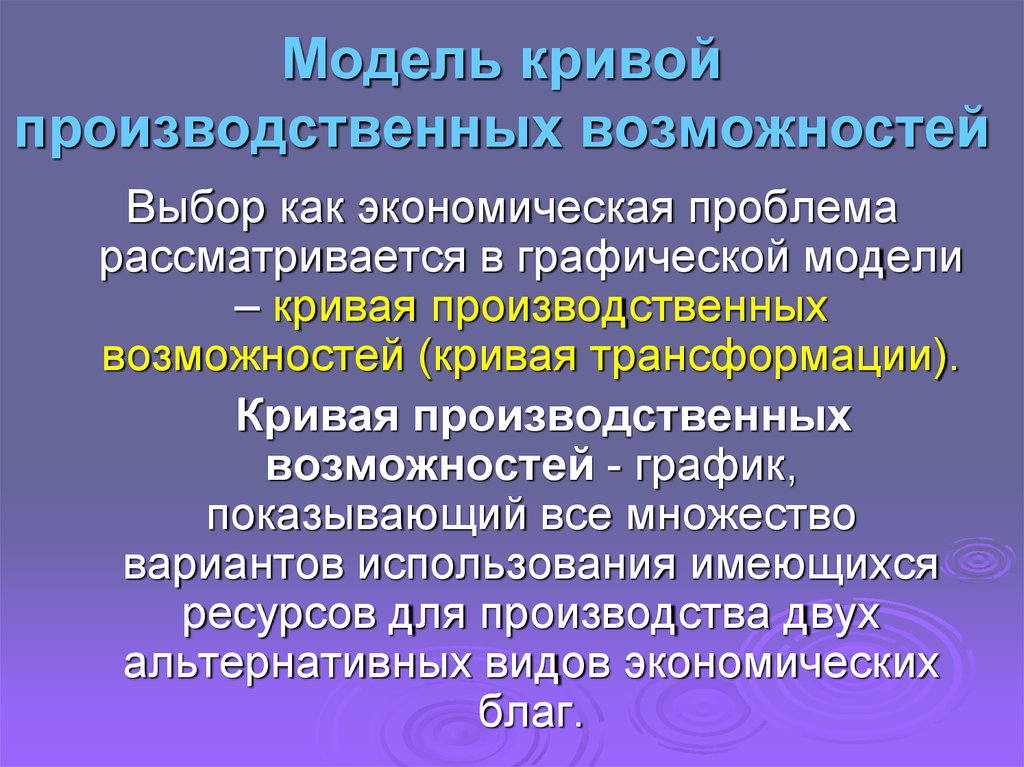 Экономический рост проблему ограниченности ресурсов. Выбор как экономическая проблема. Кривая ограниченности ресурсов. Ограниченность производственных ресурсов. Проблема ограниченности выбора.