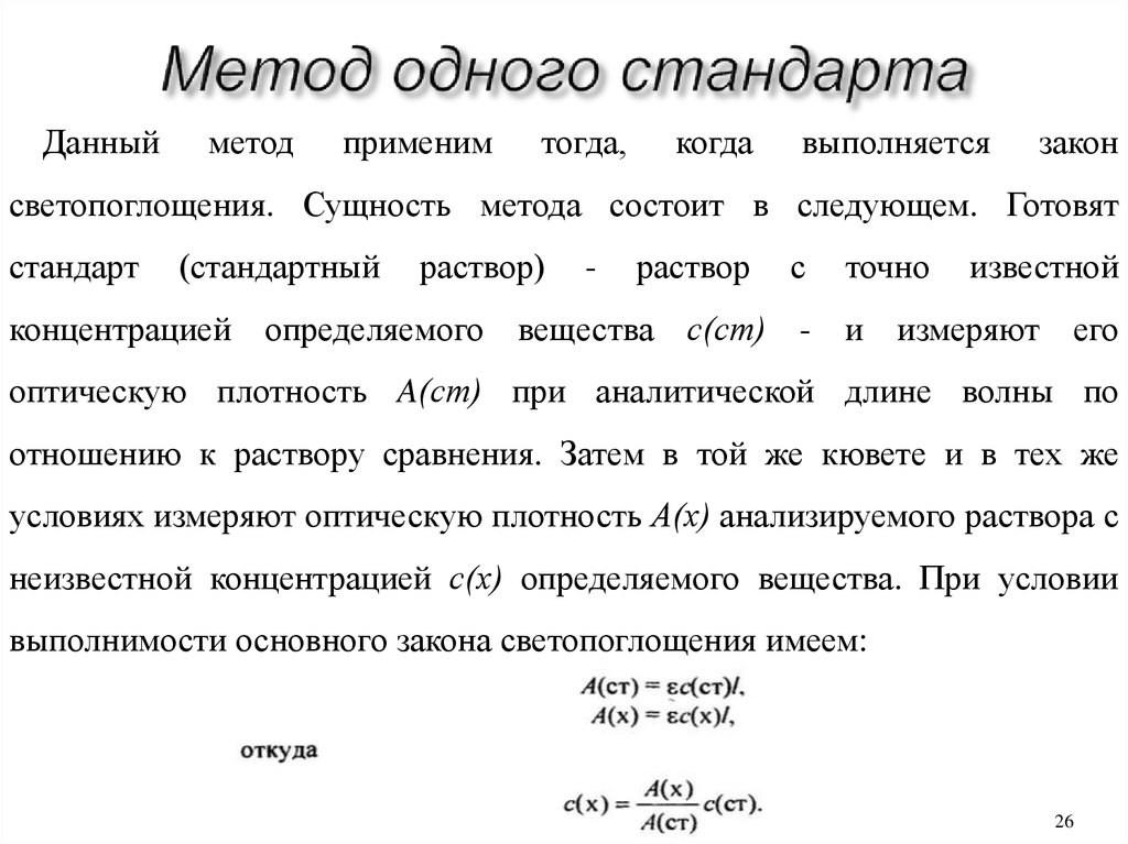 Методы анализа основанные. Метод одного стандарта. Метод стандартов в химии. Метод одного стандарта аналитическая химия. Метод стандартов формула.