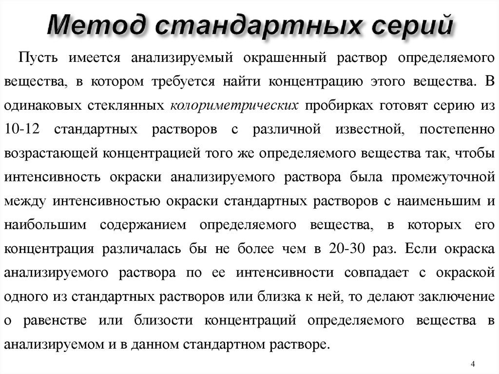 Способ стандартов. Метод стандартных серий. Метод стандартных серий в колориметрическом анализе. Стандартный метод. Сущность метода стандартных серий.