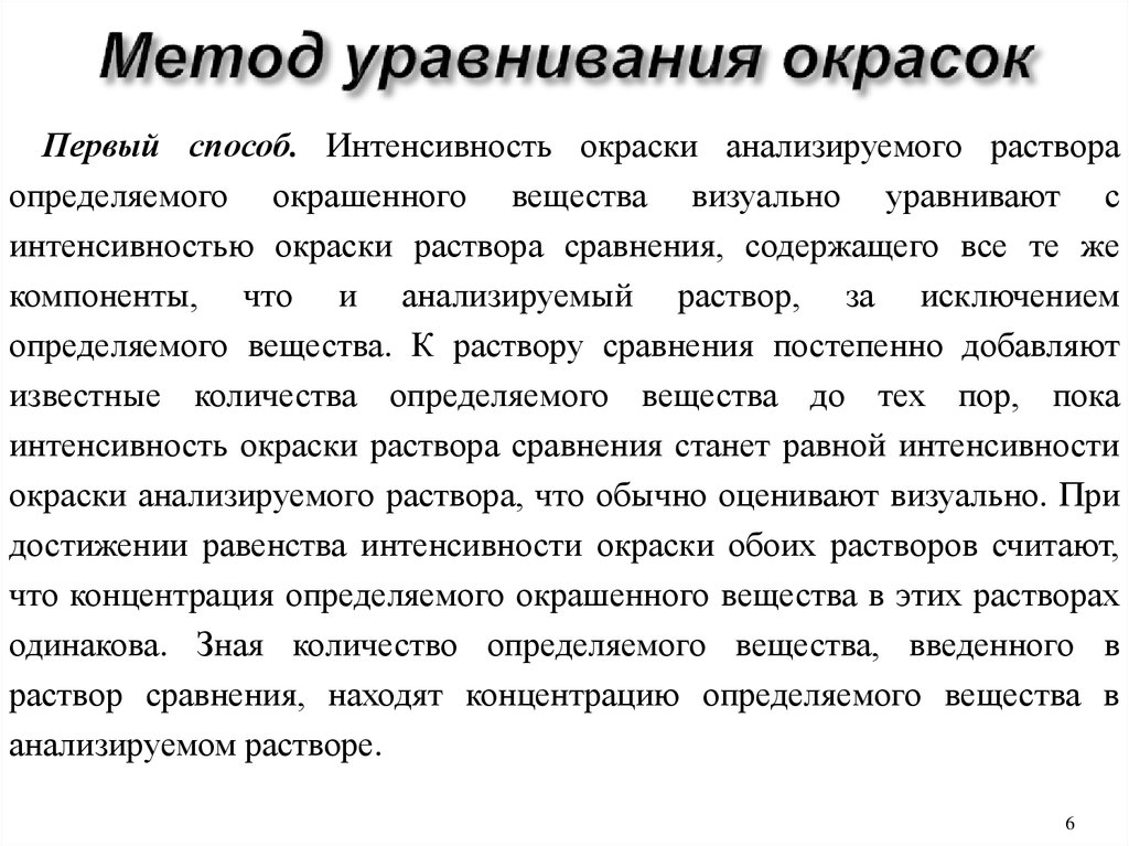 Анализируемый раствор. Метод уравнивания окраски. Метод уравнивания интенсивности окраски растворов. Метод уравнивания интенсивности окрашивания растворов. Метод уравнивания окрасок • первый способ.