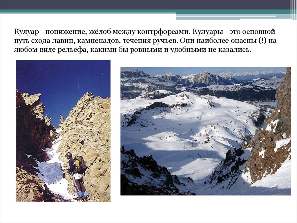 Понижение рельефа кавказских гор в каком направлении. Кулуар. Что такое слово кулуар. Фотография кулуара. Кулуар - углубление в скале рисунки.
