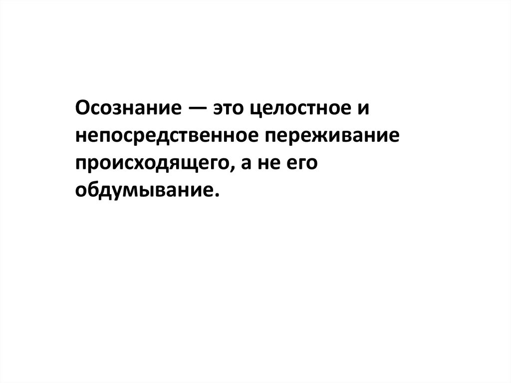 Осознание это. Осознание. Осознание это определение. Осознание это в психологии определение. Осознавать.