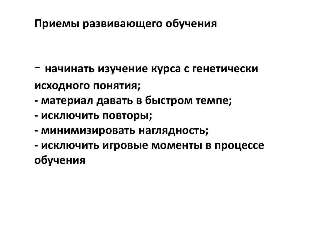 Понятие материалы. Приемы развивающего обучения. Приемы из развивающего обучения. 14. Приемы развивающего обучения. Заново теория развивающего обучения.