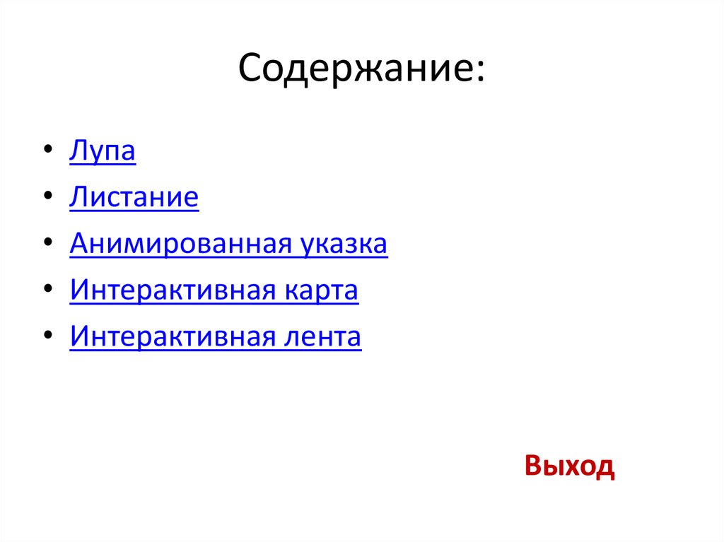 Содержание: