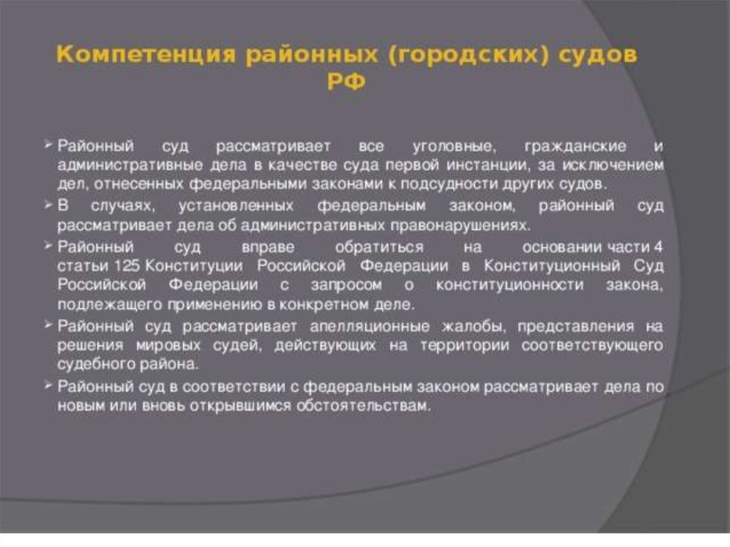 Какие дела рассматривают суды. Районный суд РФ полномочия. Районный суд рассматривает. Районный суд рассматривает дела. Районный суд компетенция.