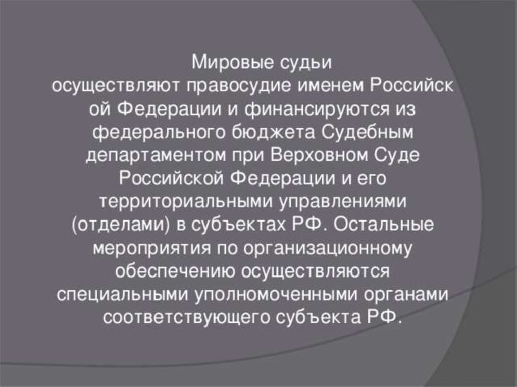 Мировые судьи являются. Что осуществляют мировые судьи. Мировые судьи осуществляют правосудие. Мировые суды субъектов РФ. Мировые судьи субъектов РФ.