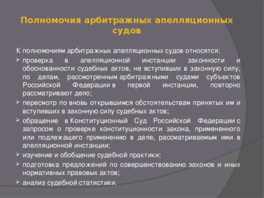 Арбитражные апелляционные суды. Компетенция федерального арбитражного апелляционного суда. Полномочия арбитражных апелляционных судов. Компетенция арбитражных апелляционных судов. Структура и полномочия апелляционного арбитражного суда.